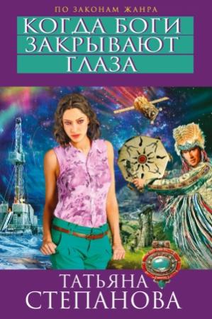Обложка книги «Когда боги закрывают глаза» — Татьяна Степанова