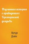 Артур Дойл - Подлинная история о привидениях Горсторпской усадьбы