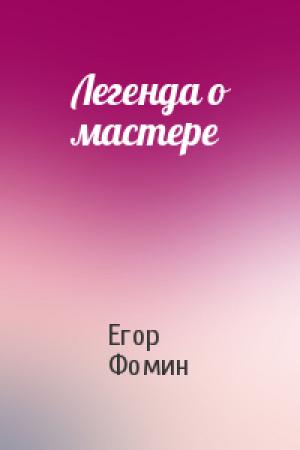 Обложка книги «Легенда о мастере» — Егор Фомин