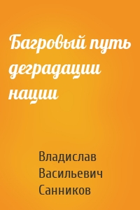 Багровый путь деградации нации