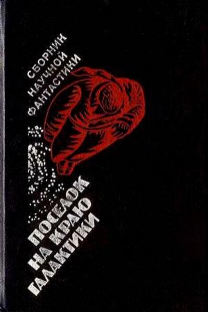 Обложка книги «Поселок на краю Галактики (сборник)» — Виталий Бабенко, Николай Чадович, Кир Булычев, Михаил Кривич, Валерий Полищук, Борис Руденко, Борис Штерн, Юрий Брайдер, Аркадий Стругацкий, Геннадий Прашкевич, Георгий Шах, Борис Стругацкий, Авдей Каргин, Валентин Рич, Владимир Покровский, С. Ярославцев, Ольгерд Ольгин