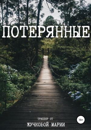 Обложка книги «Потерянные» — Мария Жучкова
