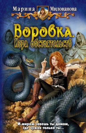 Обложка книги «Воровка. Игра обстоятельств» — Марина Милованова