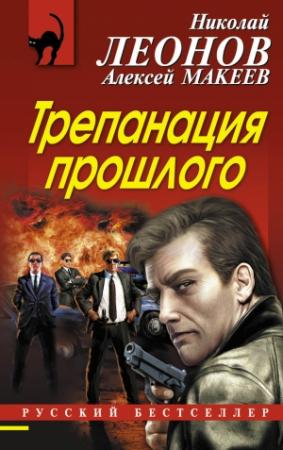 Обложка книги «Трепанация прошлого» — Алексей Макеев, Николай Леонов
