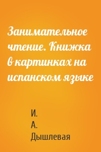 Занимательное чтение. Книжка в картинках на испанском языке