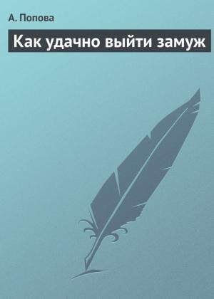 Обложка книги «Как удачно выйти замуж» — Алина Иосифовна Попова