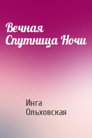 Обложка книги «Вечная Спутница Ночи» — Инга Ольховская