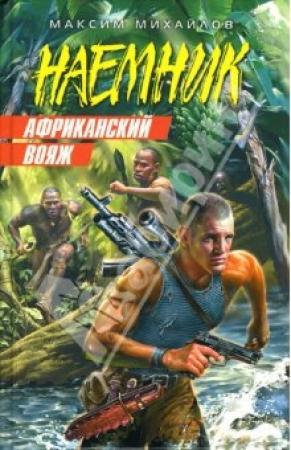 Обложка книги «Африканский вояж» — Максим Михайлов