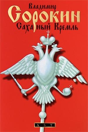 Обложка книги «Сахарный кремль» — Владимир Сорокин