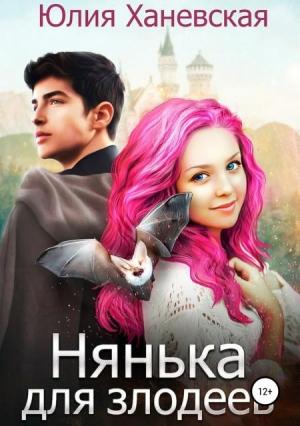 Обложка книги «Нянька для злодеев» — Юлия Ханевская