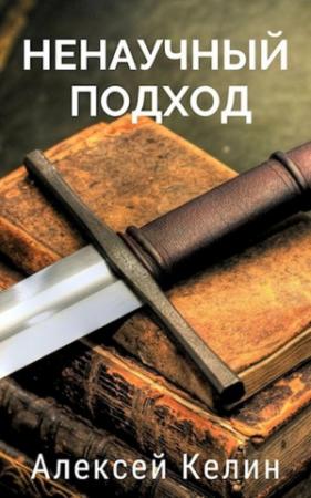 Обложка книги «Ненаучный подход» — Алекс Келин
