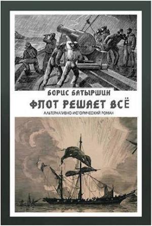 Обложка книги «Флот решает всё (СИ)» — Борис Батыршин