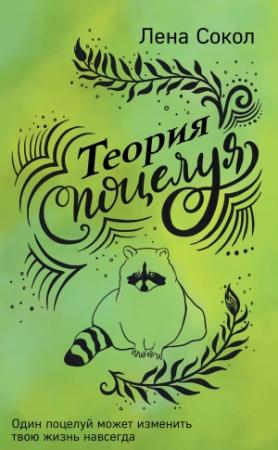 Обложка книги «Теория поцелуя» — Елена Сокол