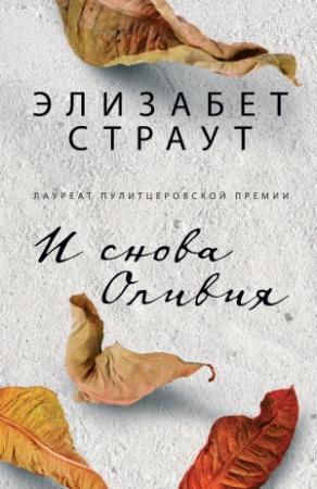 Обложка книги «И снова Оливия» — Элизабет Страут
