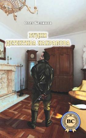Обложка книги «Будни детектива Нахрапова» — Олег Беликов
