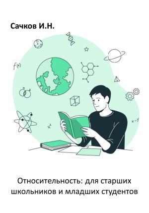 Обложка книги «Относительность: для старших школьников и младших студентов» — Игорь Сачков