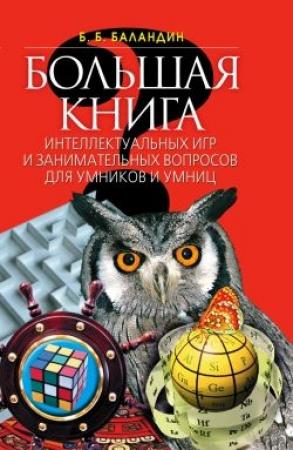 Обложка книги «Большая книга интеллектуальных игр и занимательных вопросов для умников и умниц» — Бронислав Баландин