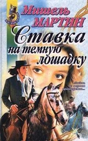 Обложка книги «Ставка на темную лошадку» — Мишель Мартин