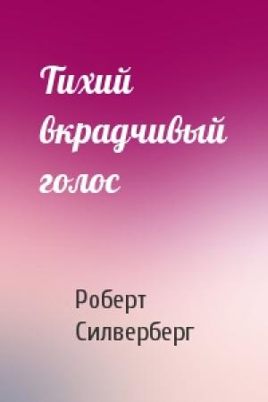 Обложка книги «Тихий вкрадчивый голос» — Роберт Силверберг