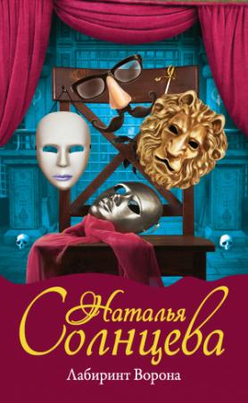 Обложка книги «Лабиринт Ворона» — Наталья Солнцева