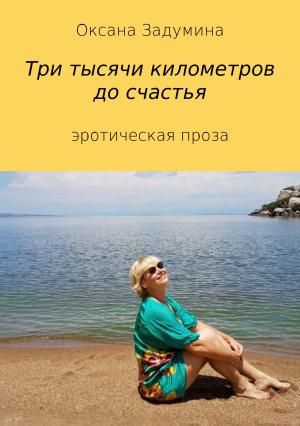 Обложка книги «Три тысячи километров до счастья» — Оксана Задумина