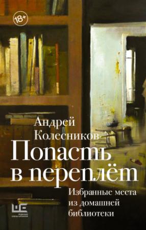 Обложка книги «Попасть в переплёт. Избранные места из домашней библиотеки» — Андрей Колесников