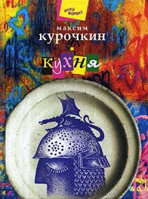 Обложка книги «Кухня» — Максим Курочкин