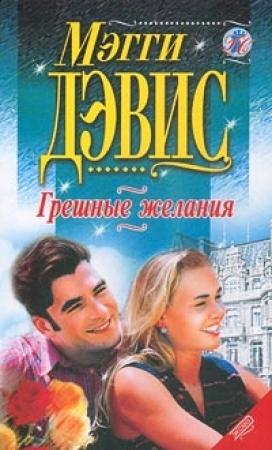 Обложка книги «Грешные желания» — Мэгги Дэвис