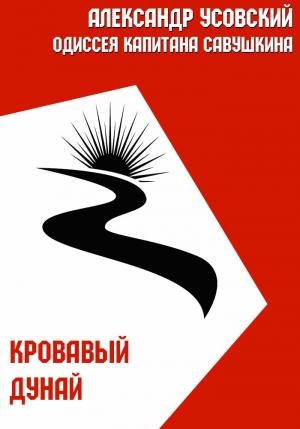Обложка книги «Кровавый Дунай» — Александр Усовский
