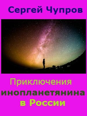 Обложка книги «Приключения инопланетянина в России» — Сергей Чупров