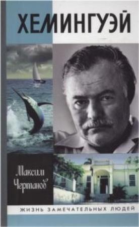 Обложка книги «Хемингуэй» — Максим Чертанов