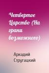 Аркадий Стругацкий - Четвертое Царство (На грани возможного)