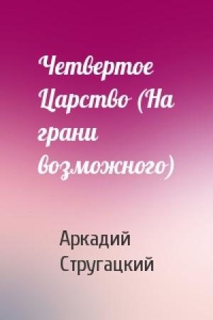 Обложка книги «Четвертое Царство (На грани возможного)» — Аркадий Стругацкий