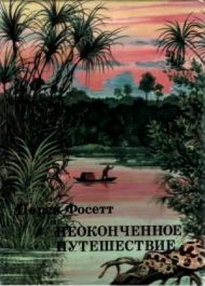 Обложка книги «Неоконченное путешествие» — Перси Фосетт