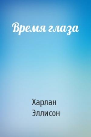 Обложка книги «Время глаза» — Харлан Эллисон