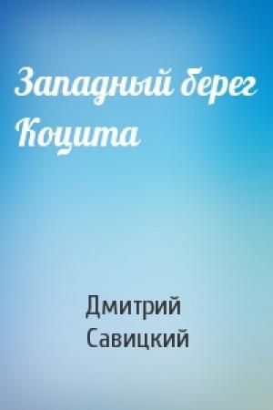 Обложка книги «Западный берег Коцита» — Дмитрий Савицкий