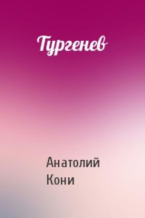 Обложка книги «Тургенев» — А Кони