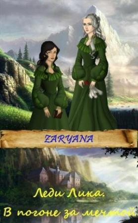 Обложка книги «В погоне за мечтой (СИ)» — Zaryana