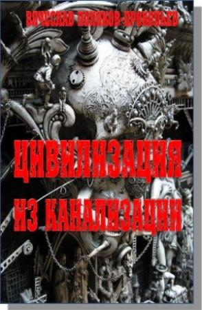 Обложка книги «Цивилизация из канализации» — Вячеслав Поляков-Прокопьев