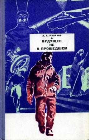 Обложка книги «Будущее не в прошедшем» — Анатолий Малахов