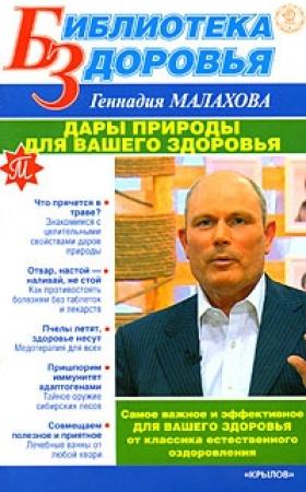 Обложка книги «Дары природы для вашего здоровья» — Геннадий Малахов