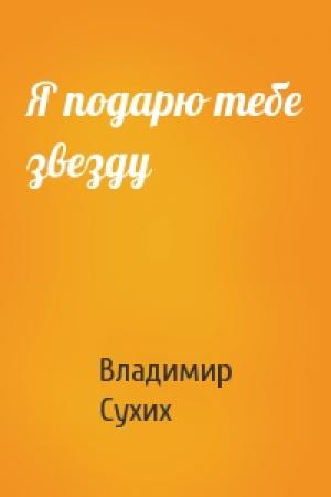Обложка книги «Я подарю тебе звезду» — Владимир Сухих