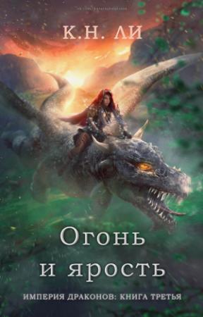 Обложка книги «Огонь и ярость» — К. Ли