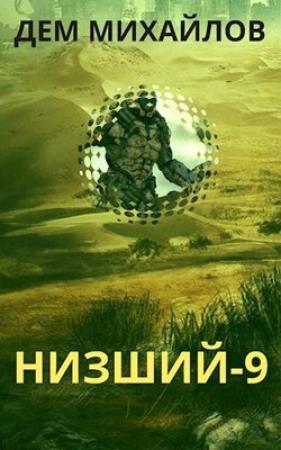 Обложка книги «Низший-9» — Руслан Михайлов