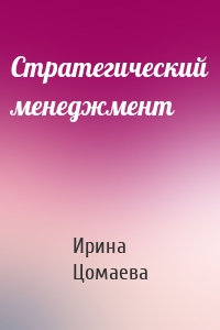 Стратегический менеджмент