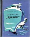 Николай Егоров - Операция «Дозор»