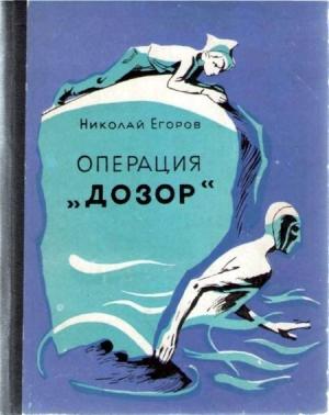 Обложка книги «Операция «Дозор»» — Николай Егоров