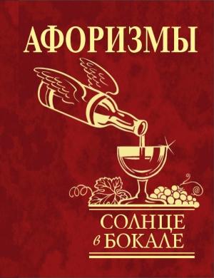 Обложка книги «Афоризмы. Солнце в бокале» — Юлия Анатольевна Иванова
