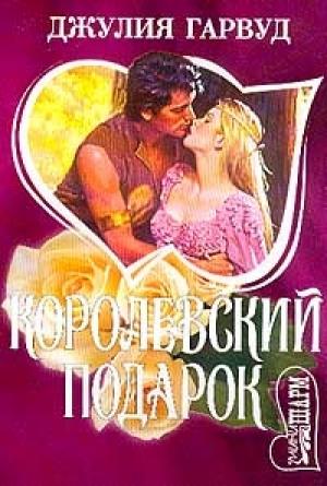 Обложка книги «Королевский подарок» — Джулия Гарвуд