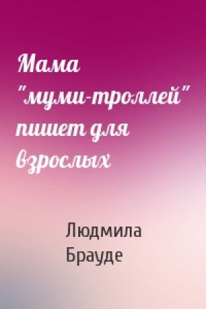 Обложка книги «Мама "муми-троллей" пишет для взрослых» — Людмила Брауде